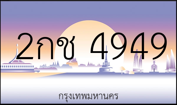 2กช 4949